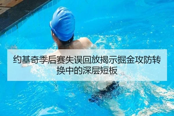 约基奇季后赛失误回放揭示掘金攻防转换中的深层短板